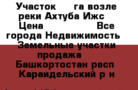 Участок 1,5 га возле реки Ахтуба Ижс  › Цена ­ 3 000 000 - Все города Недвижимость » Земельные участки продажа   . Башкортостан респ.,Караидельский р-н